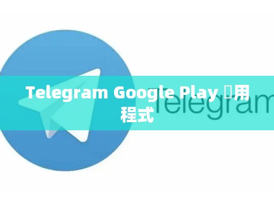 Telegram Google Play 應用程式