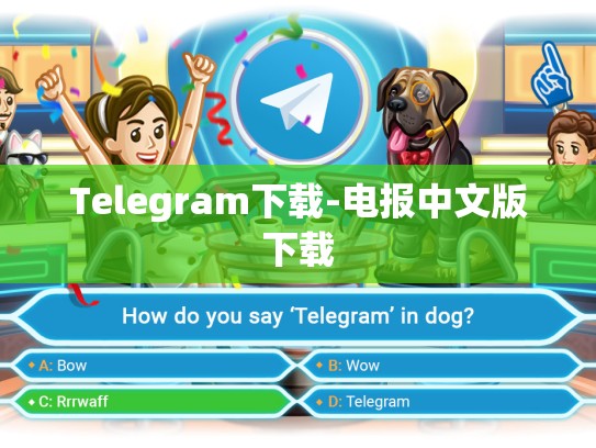 Telegram下载-电报中文版下载