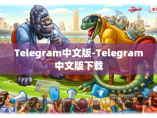 Telegram中文版-Telegram中文版下载