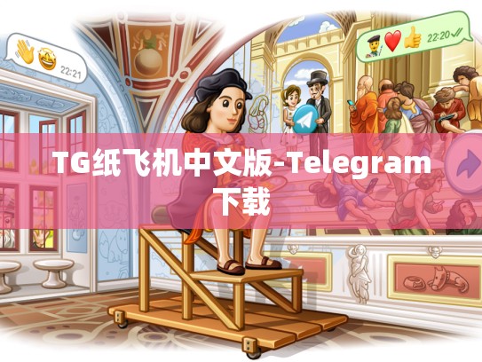 TG纸飞机中文版-Telegram下载