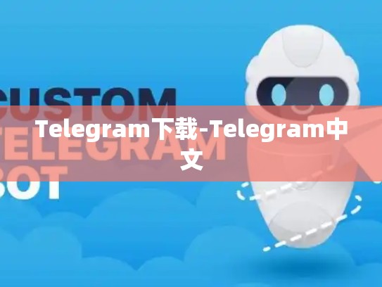 Telegram下载-Telegram中文