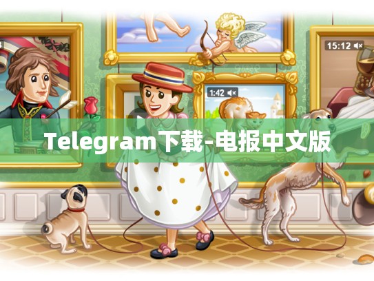 Telegram下载-电报中文版