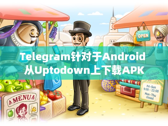 Telegram针对于Android 从Uptodown上下载APK