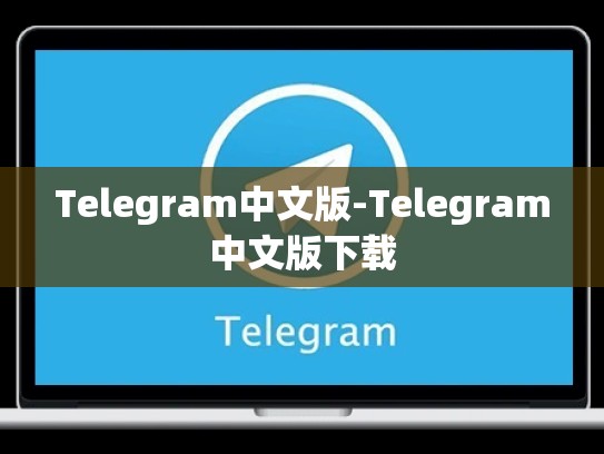 Telegram中文版-Telegram中文版下载