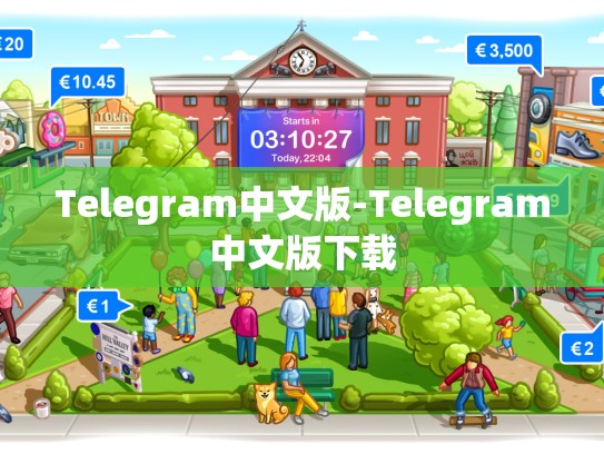 Telegram中文版-Telegram中文版下载