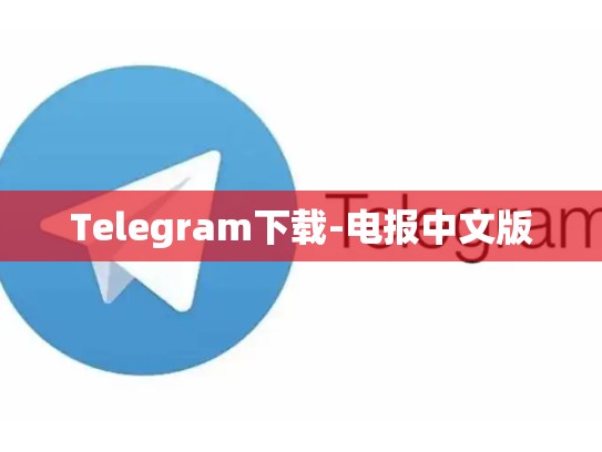Telegram下载-电报中文版