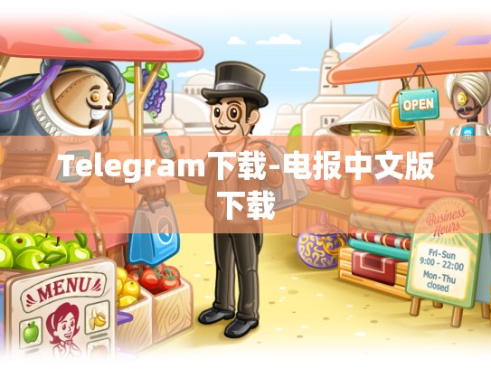 Telegram下载-电报中文版下载
