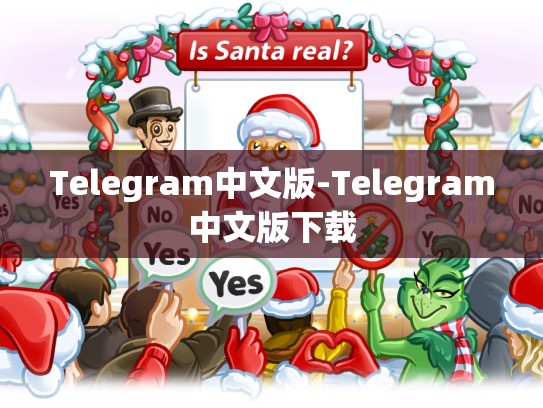 Telegram中文版-Telegram中文版下载