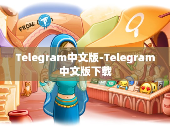 Telegram中文版-Telegram中文版下载