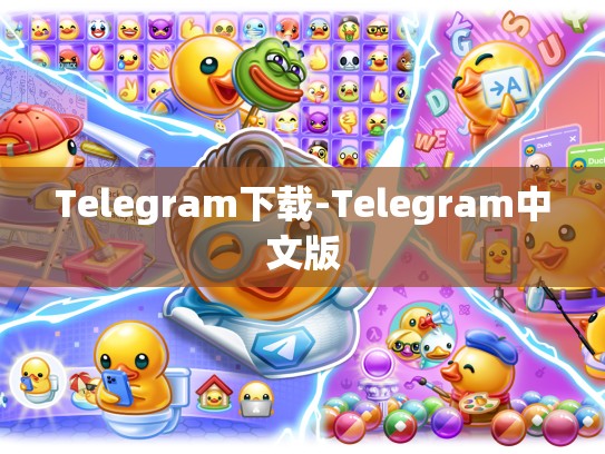 Telegram下载-Telegram中文版
