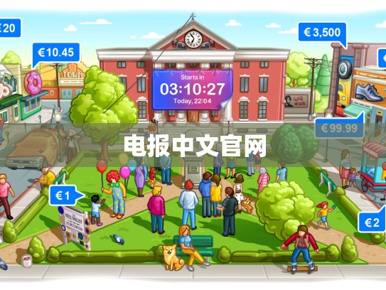 电报中文官网