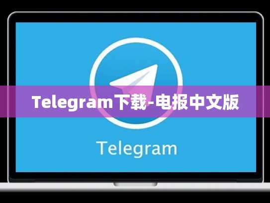 Telegram下载-电报中文版