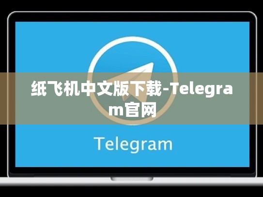 纸飞机中文版下载-Telegram官网