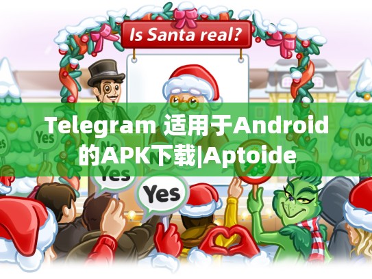 Telegram 适用于Android的APK下载|Aptoide