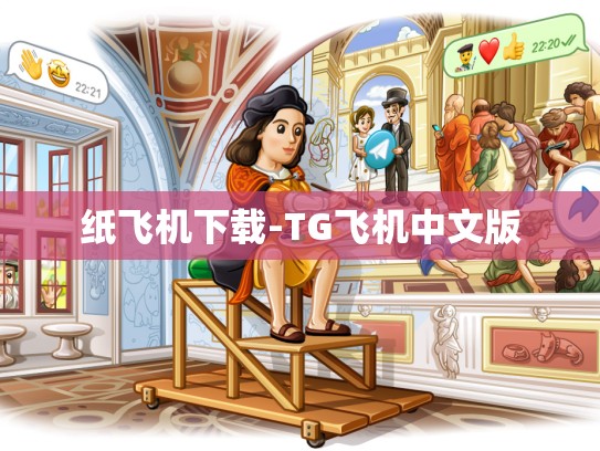 纸飞机下载-TG飞机中文版