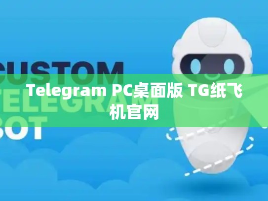 Telegram PC桌面版 TG纸飞机官网
