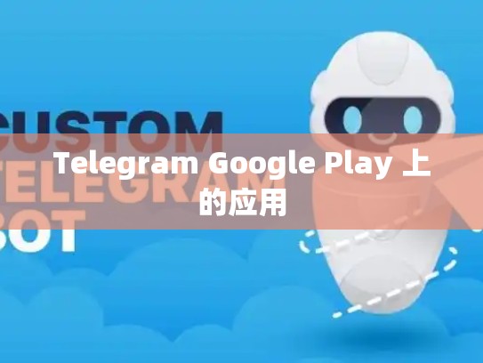 Telegram Google Play 上的应用
