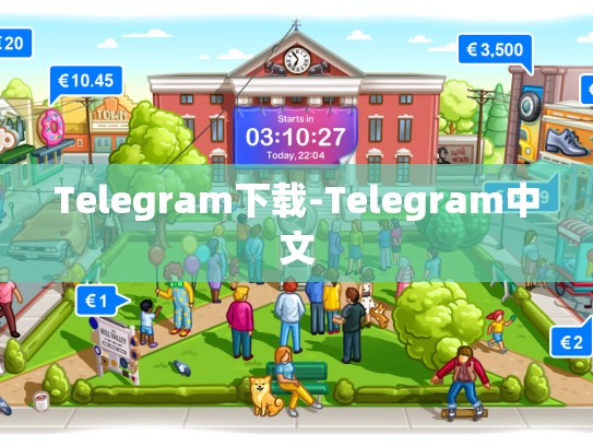 Telegram下载-Telegram中文