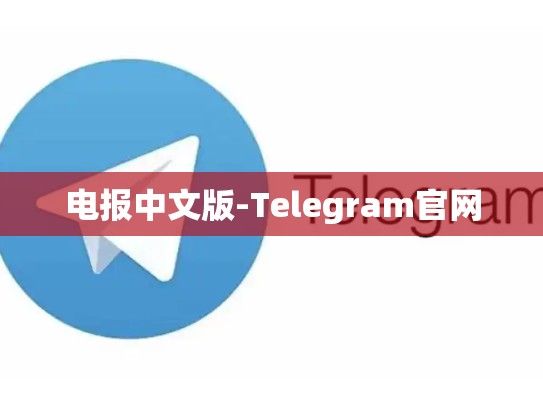 电报中文版-Telegram官网