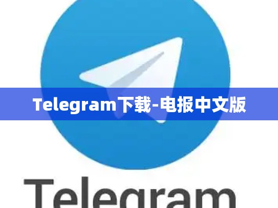 Telegram下载-电报中文版