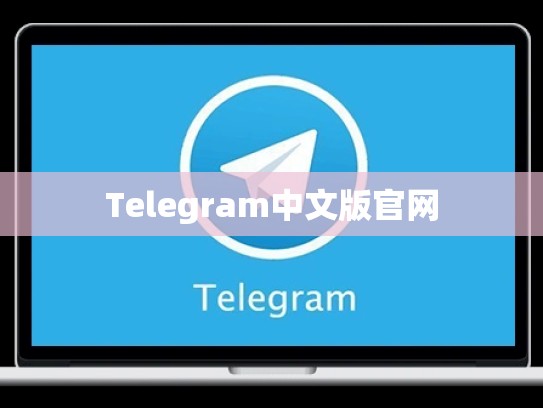 Telegram中文版官网