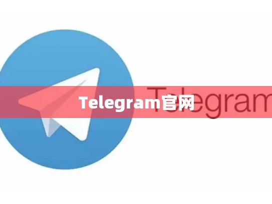 Telegram官网