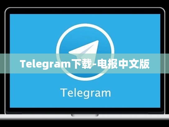Telegram下载-电报中文版