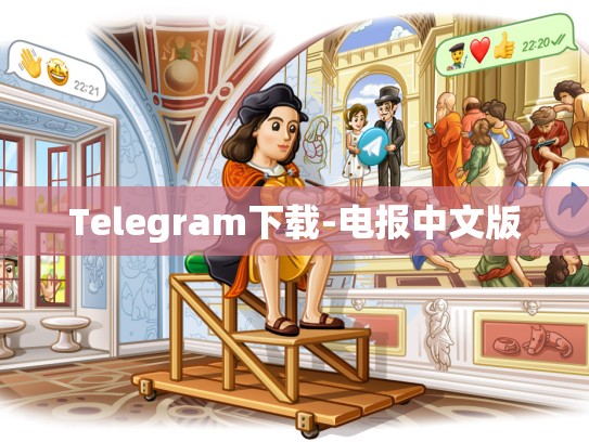 Telegram下载-电报中文版