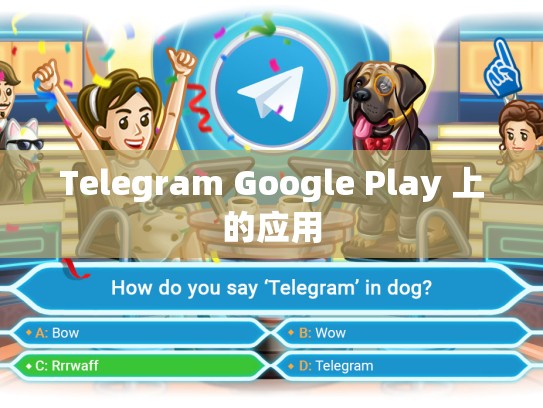 Telegram Google Play 上的应用