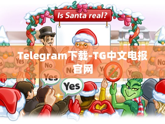 Telegram下载-TG中文电报官网