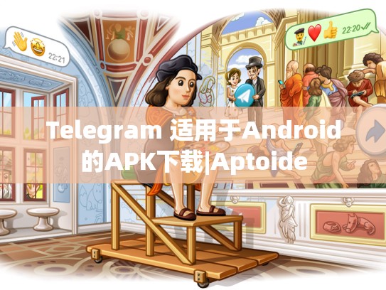 Telegram 适用于Android的APK下载|Aptoide