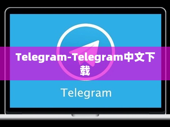 Telegram-Telegram中文下载