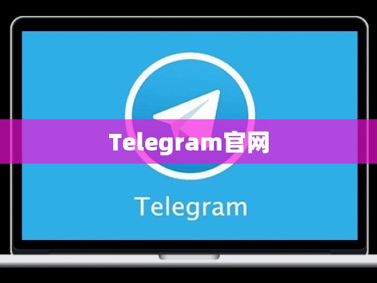 Telegram官网