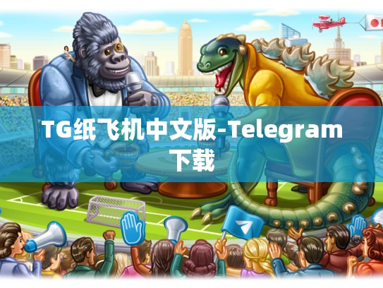 TG纸飞机中文版-Telegram下载
