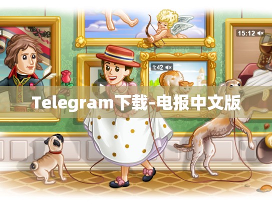 Telegram下载-电报中文版