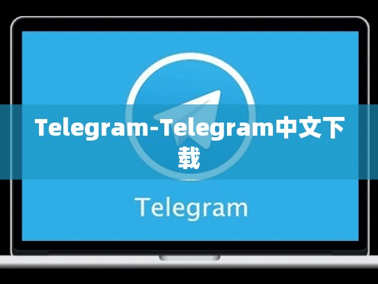 Telegram-Telegram中文下载