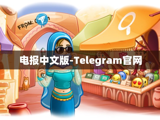 电报中文版-Telegram官网