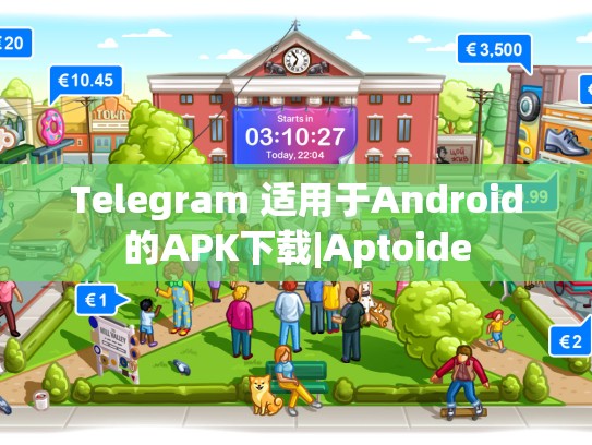 Telegram 适用于Android的APK下载|Aptoide