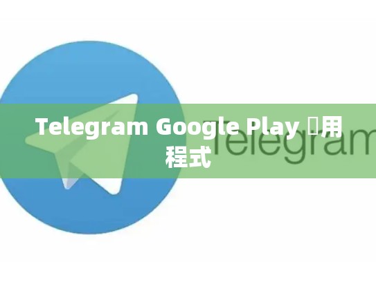 Telegram Google Play 應用程式