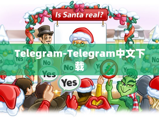 Telegram-Telegram中文下载