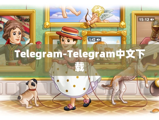 Telegram-Telegram中文下载