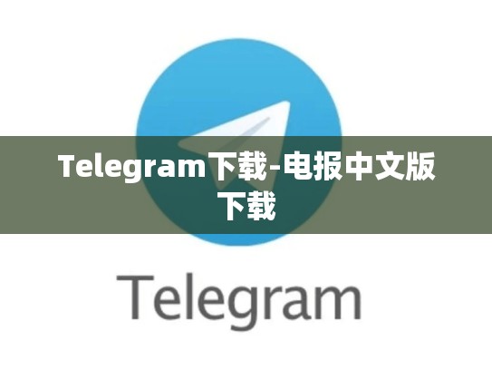 Telegram下载-电报中文版下载