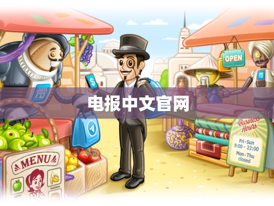 电报中文官网