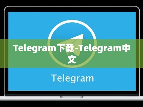 Telegram下载-Telegram中文