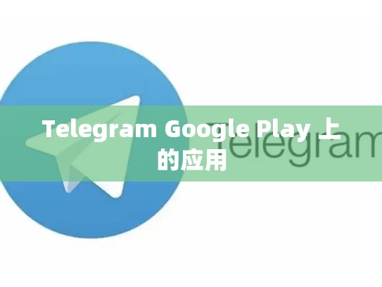 Telegram Google Play 上的应用