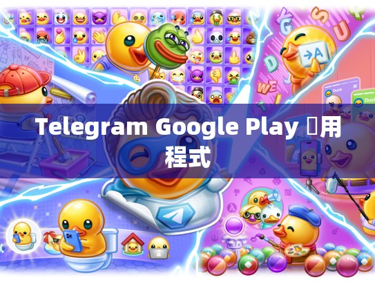 Telegram Google Play 應用程式