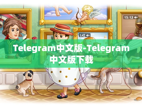 Telegram中文版-Telegram中文版下载