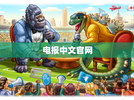电报中文官网