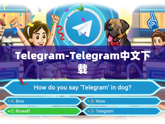 Telegram-Telegram中文下载