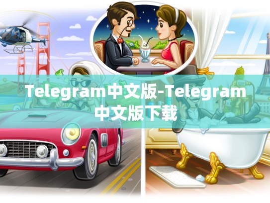 Telegram中文版-Telegram中文版下载